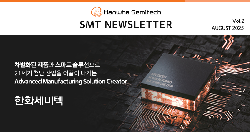 (SMT)-Newsletter_2508_v1_homepage_KR_01.jpg