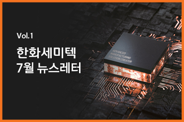 [한화세미텍 뉴스레터] 7월 주요 소식 안내