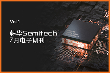 [韩华Semitech SMT 电子期刊] 7月主要内容