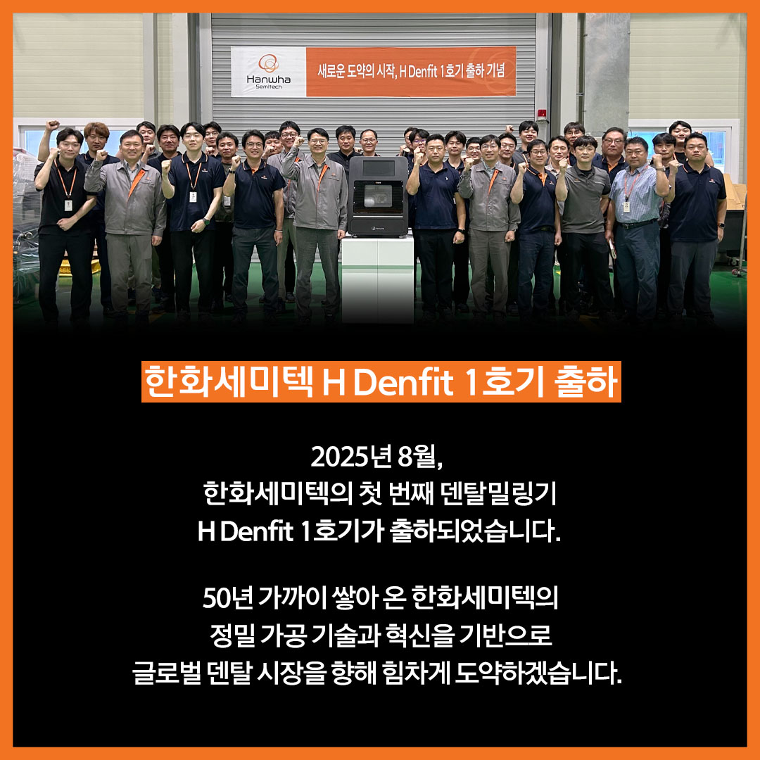 한화세미텍 덴탈밀링기 H Denfit 1호기 출하